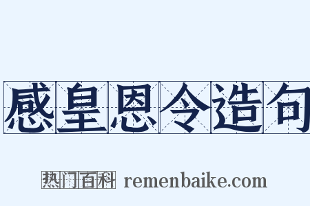 感皇恩令造句是什么意思的图片
